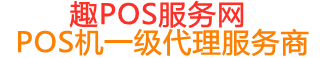 新竹镇趣pos网